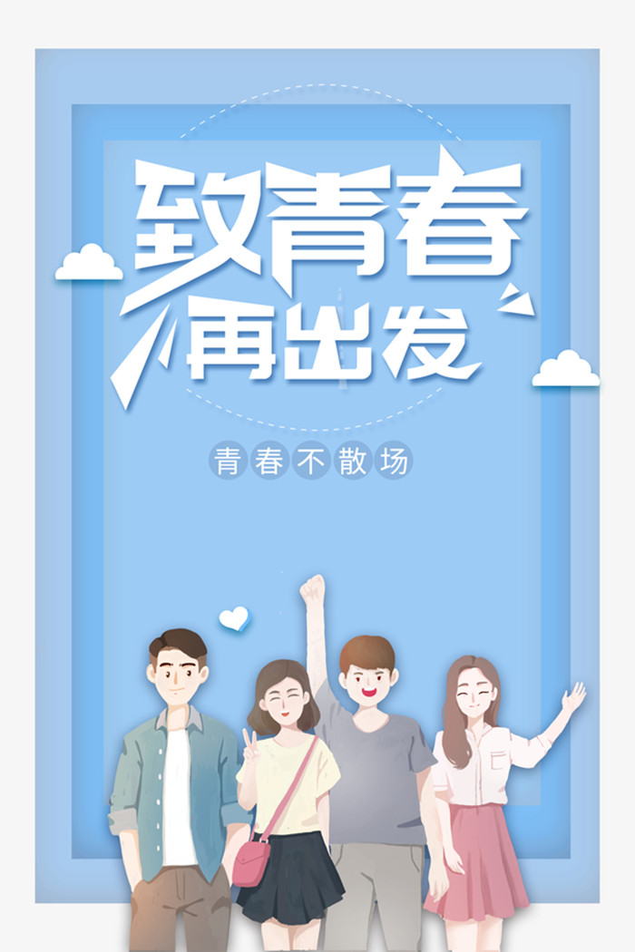 毕业季致青春卡通创意矢量图