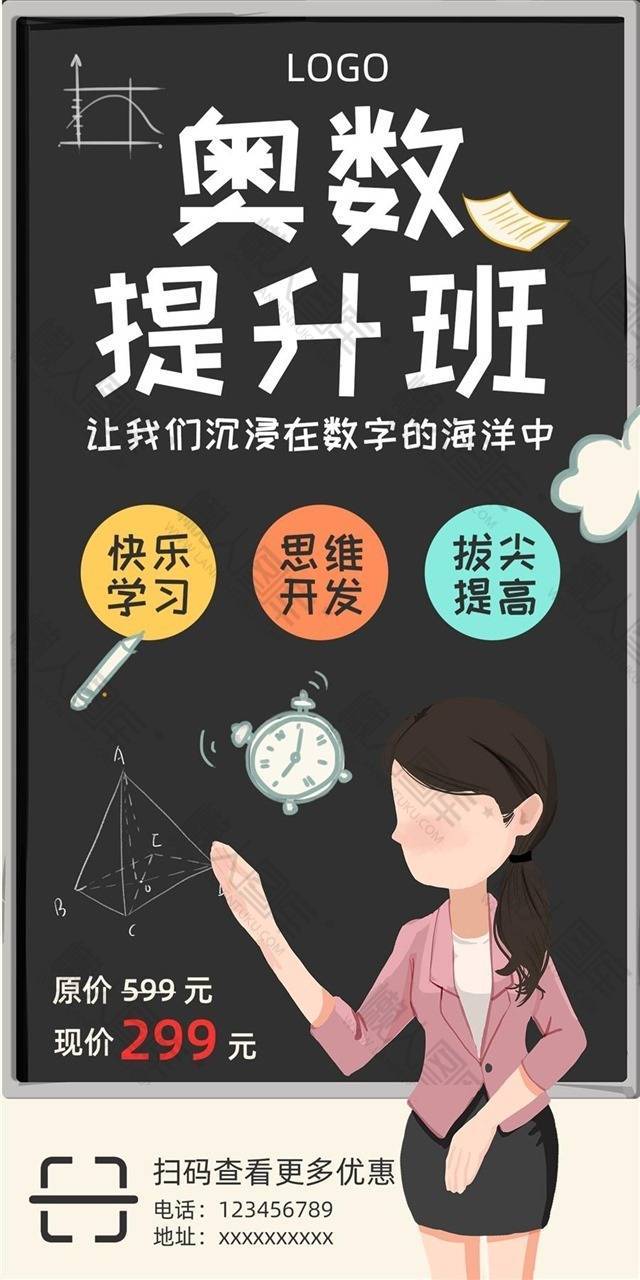 奥数提优班招生广告海报图1