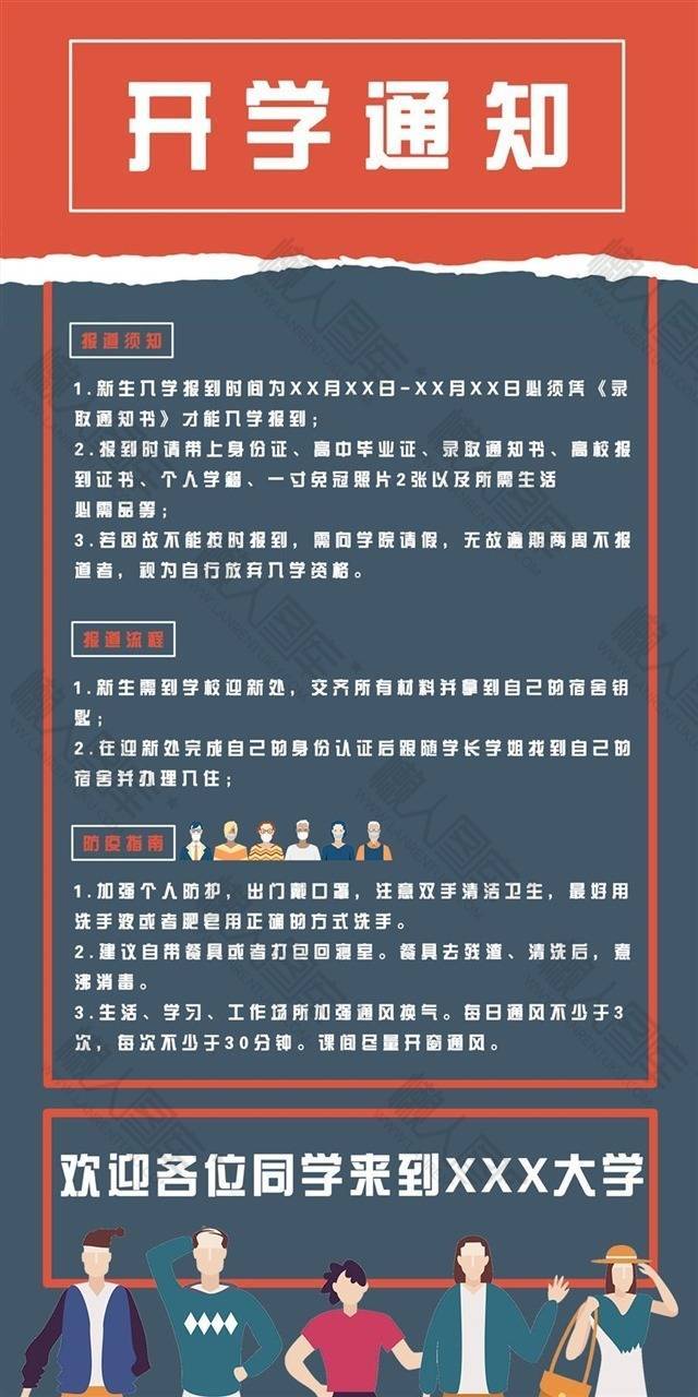 大学开学通知海报