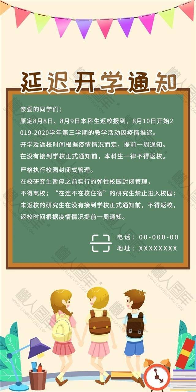 延迟开学通知海报