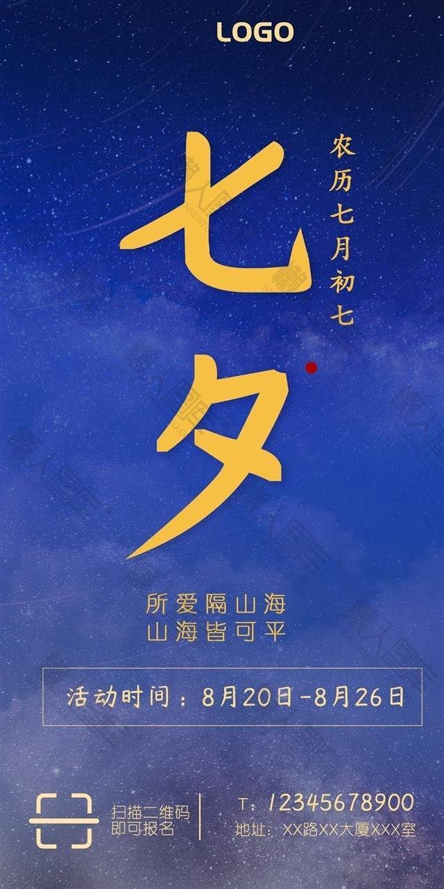 星空背景七夕节海报