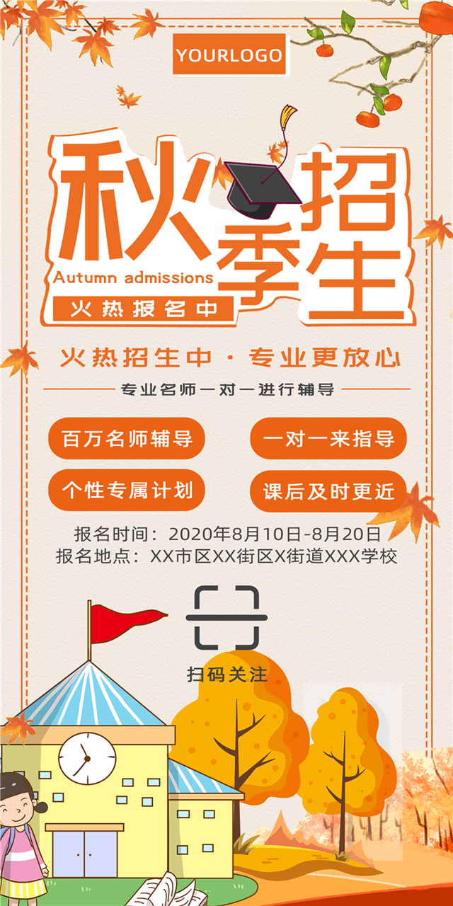 秋季招生宣传海报图1