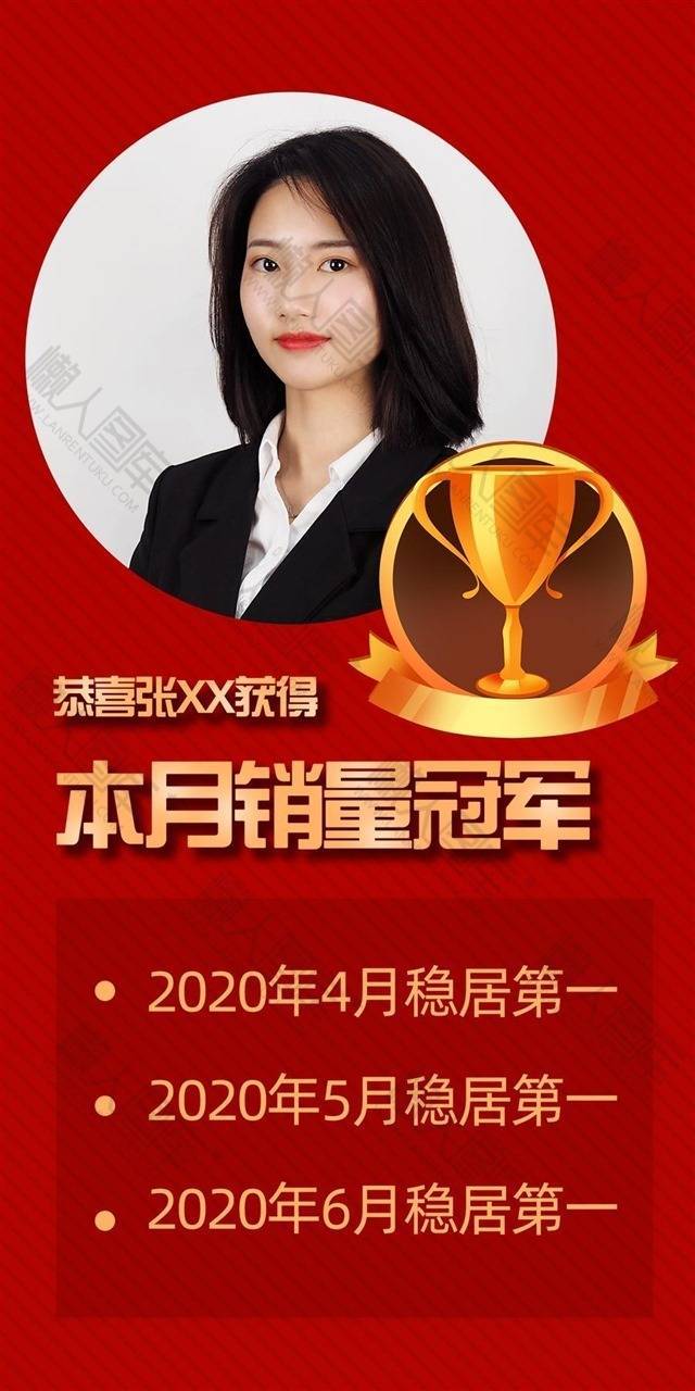 销售冠军海报图片-个人销售冠军海报设计素材下载_懒人图库