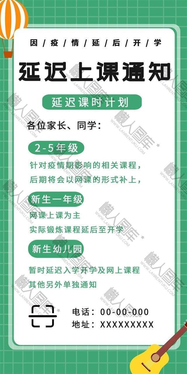 2020新学期开学上课延迟通知海报