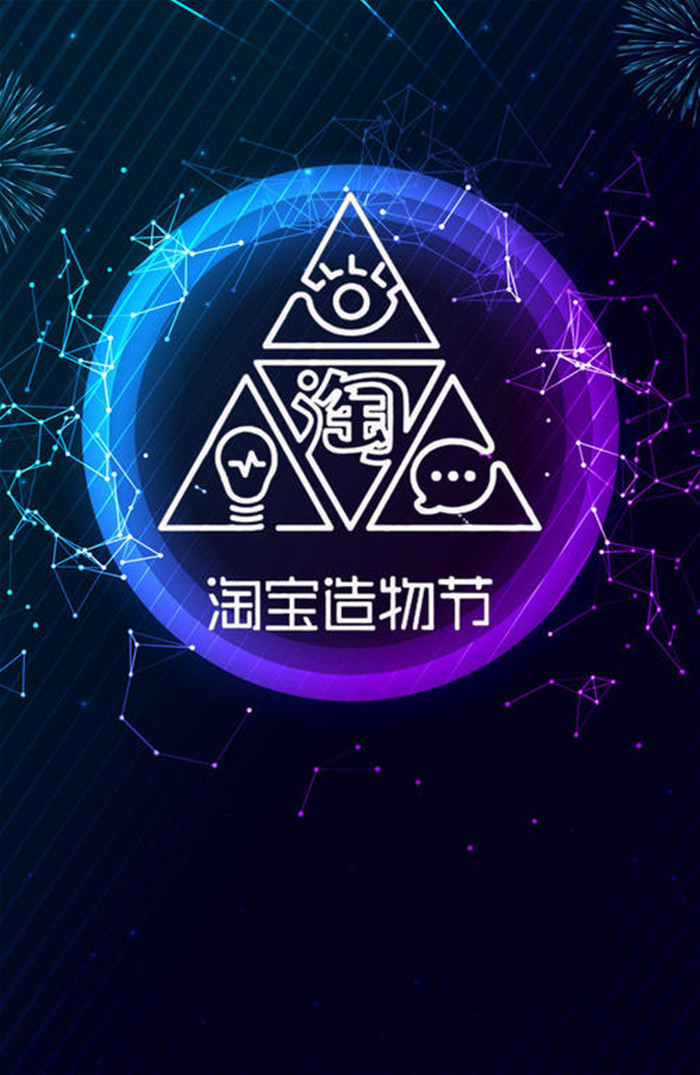 2020淘宝造物节海报背景图片