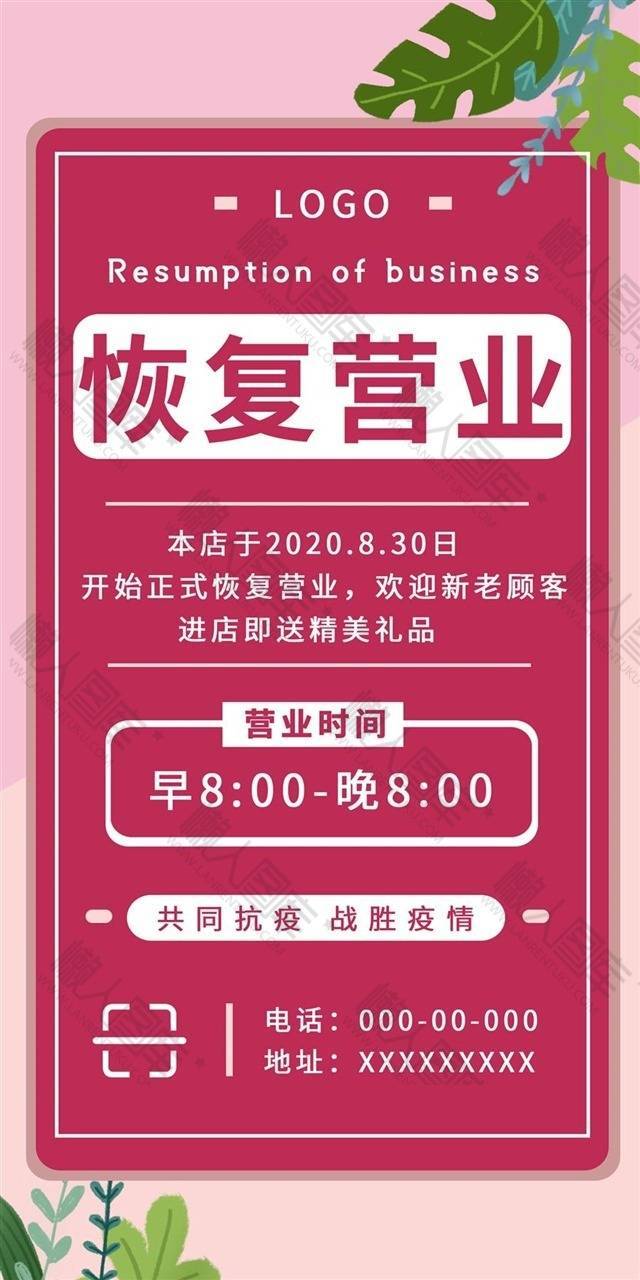 恢复营业宣传通知海报图1