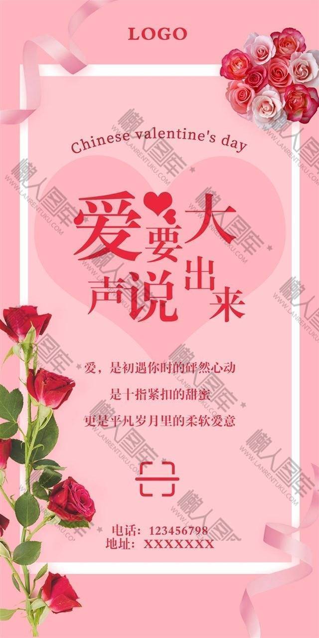七夕节情人节告白活动海报