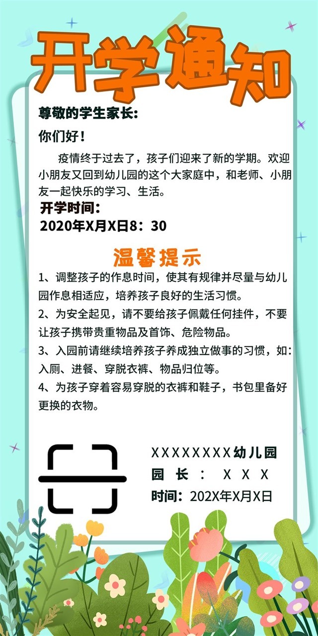 2020开学通知高清图片