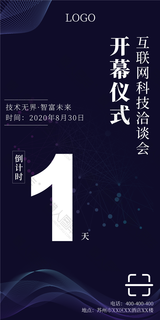 科技展开幕倒计时海报图1