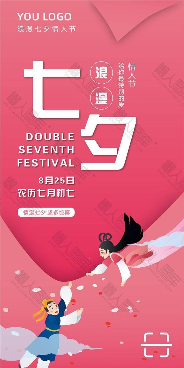 粉色浪漫七夕节海报
