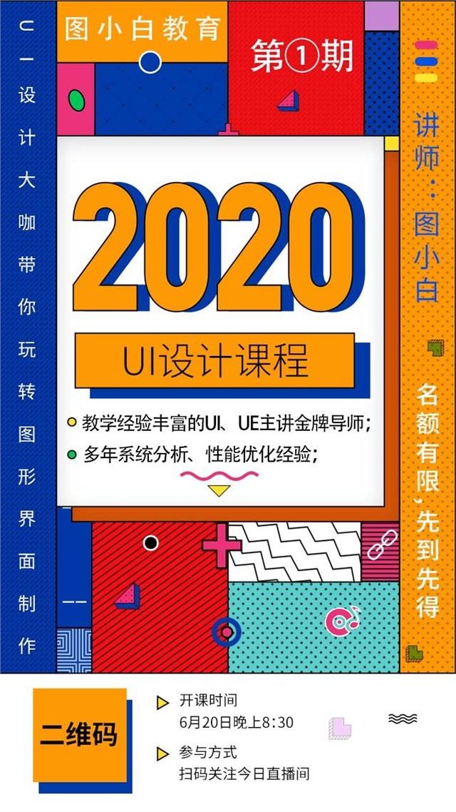 2020UI设计课程海报