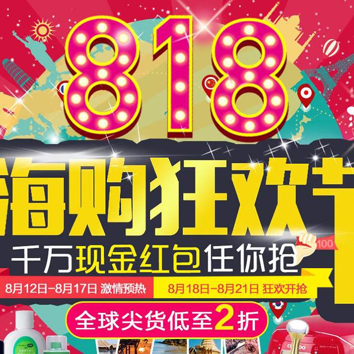 818狂欢节促销图片