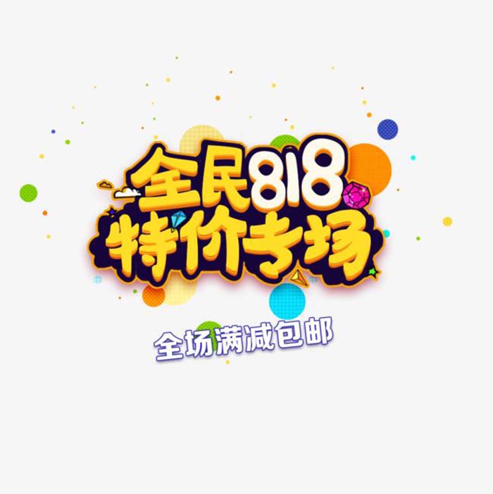 全民818特价专场图片