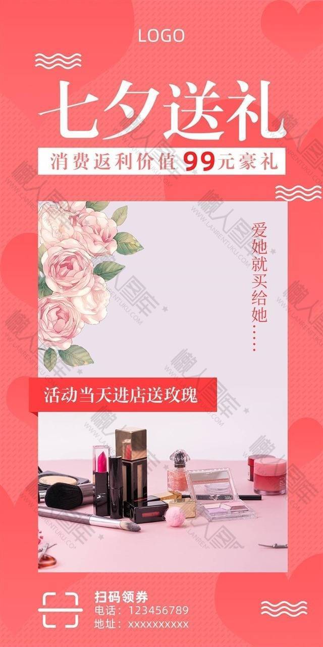 七夕节彩妆活动宣传海报