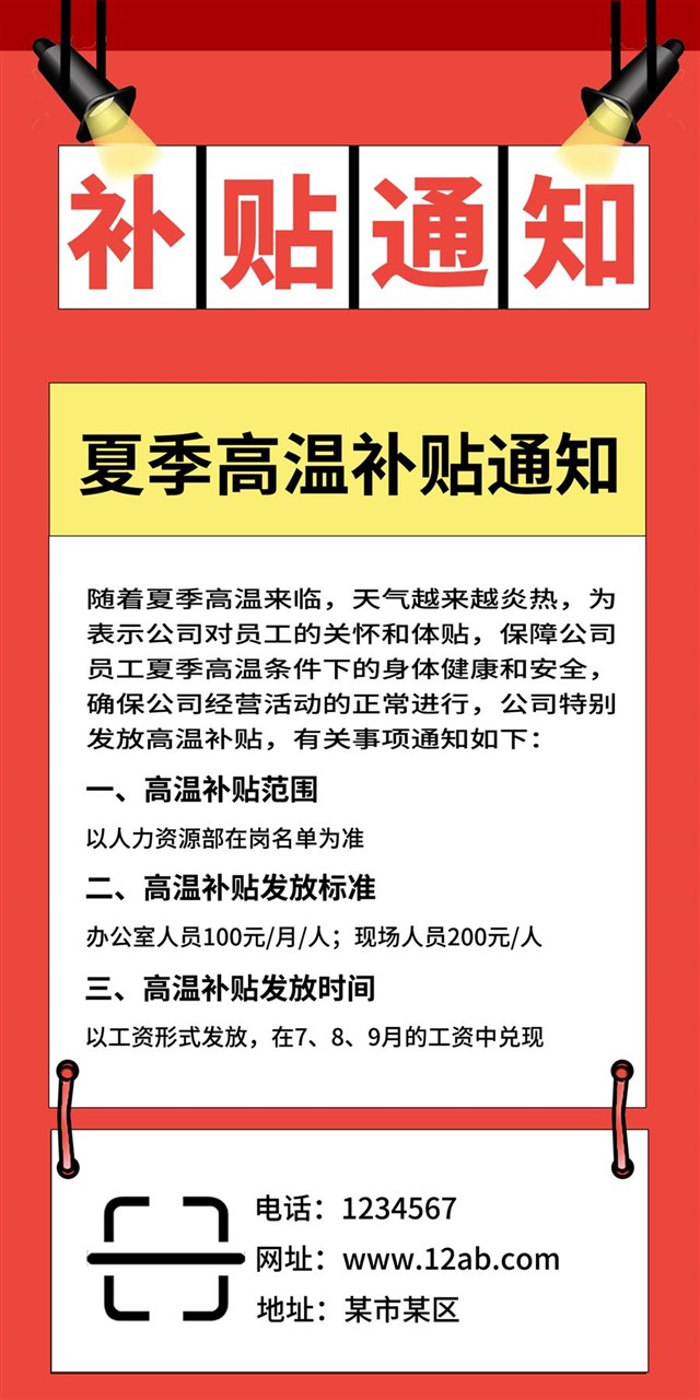 夏季高温补贴通知图片图1