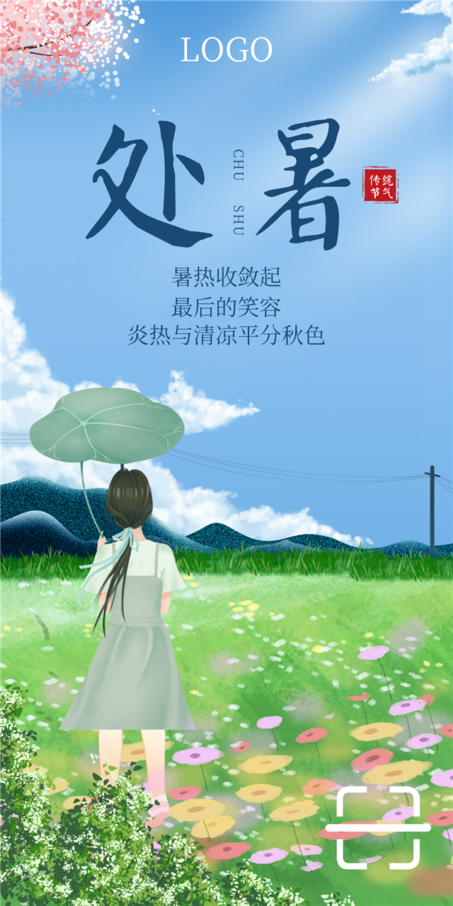 处暑二次元动漫海报图1