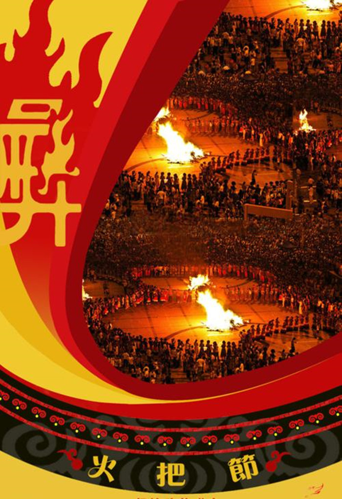 彝族火把节海报图1