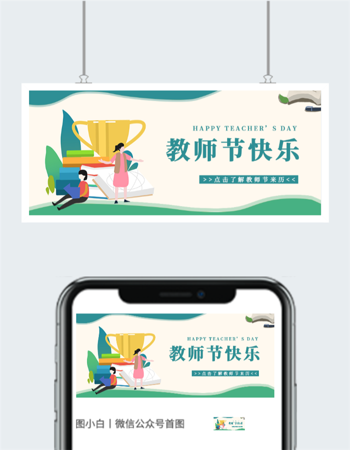 插画风教师节公众号首图图2
