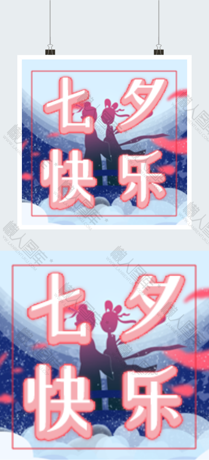 七夕快乐字体海报背景图2