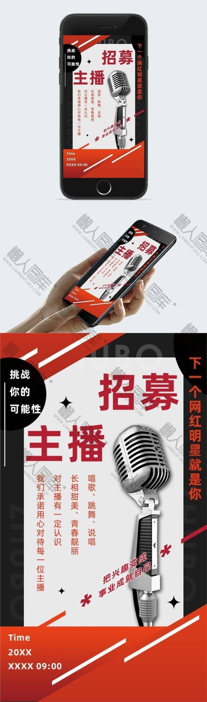 网红主播招募创意宣传海报图2