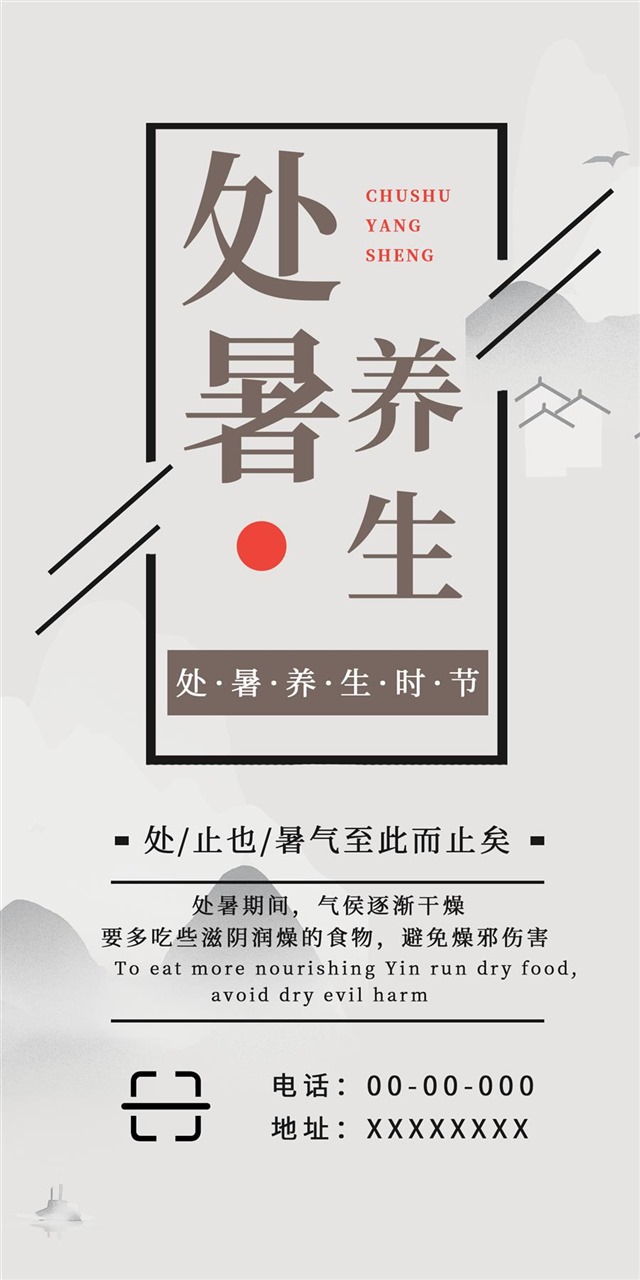 简约处暑养生海报图1