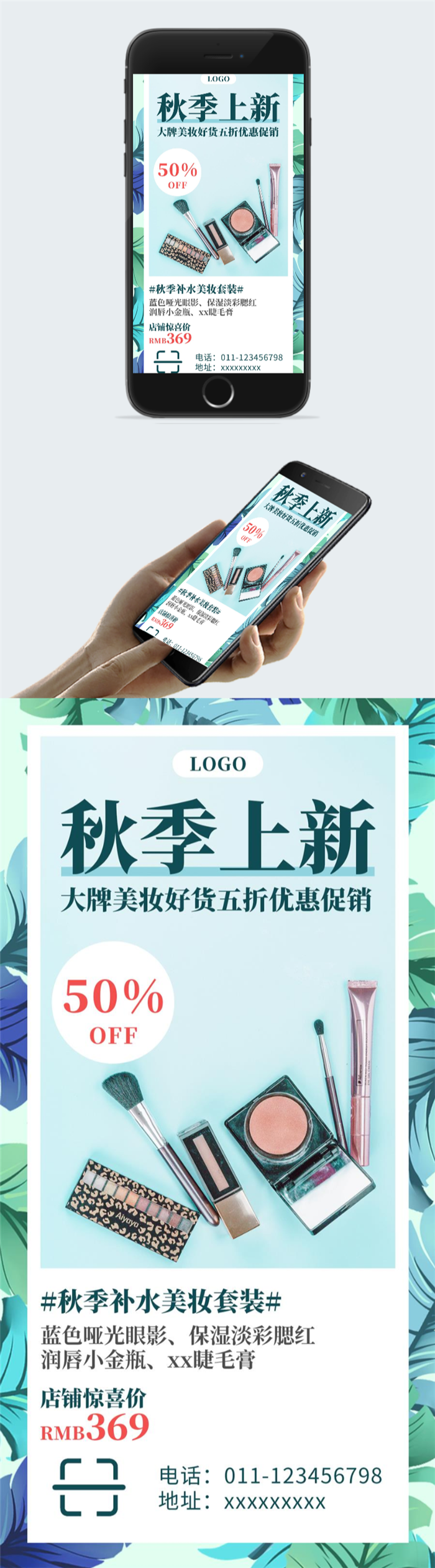 秋季彩妆促销海报图2