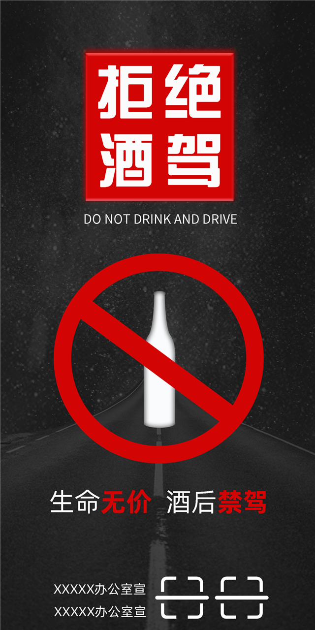 拒绝酒驾公益图片图1