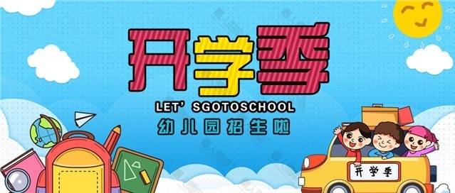 开学季微信公众号首图