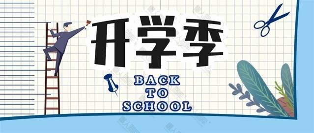 2020开学啦微信配图