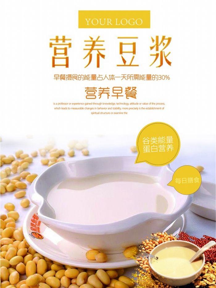 营养豆浆宣传海报