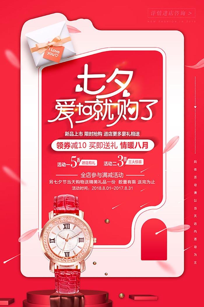 七夕手表促销宣传海报