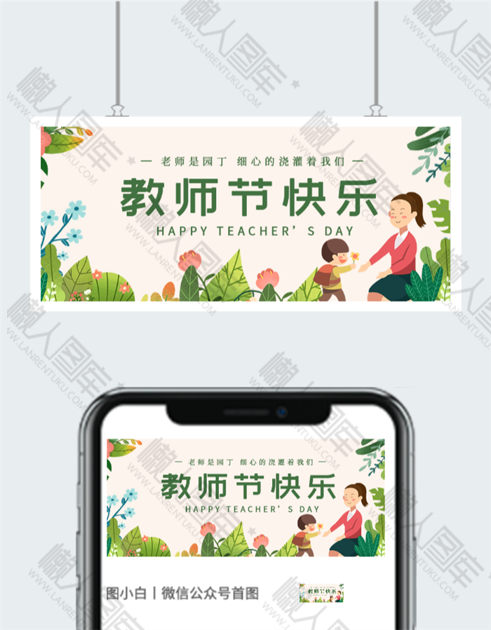 教师节快乐公众号封面图2