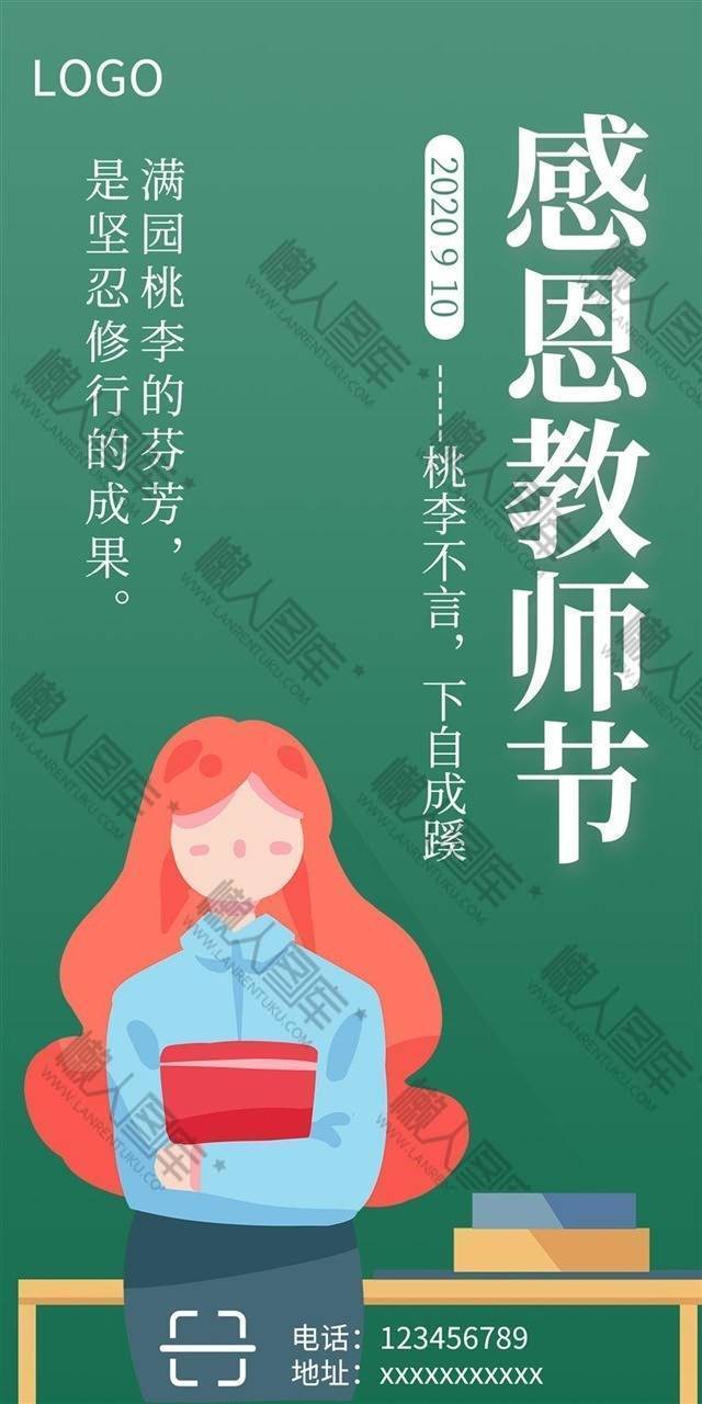 九月十日教师节海报图1