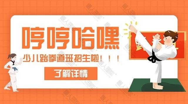 跆拳道招新海报图1