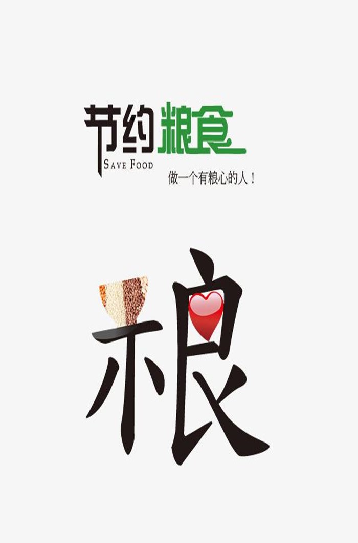 节约粮食创意海报