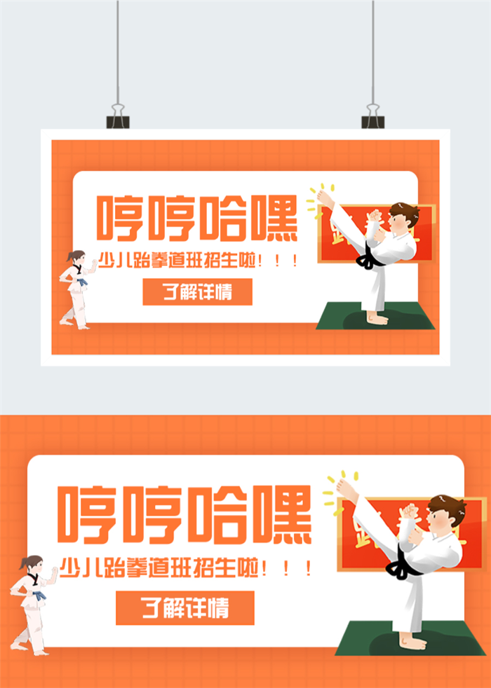 少儿跆拳道兴趣班招生海报图2