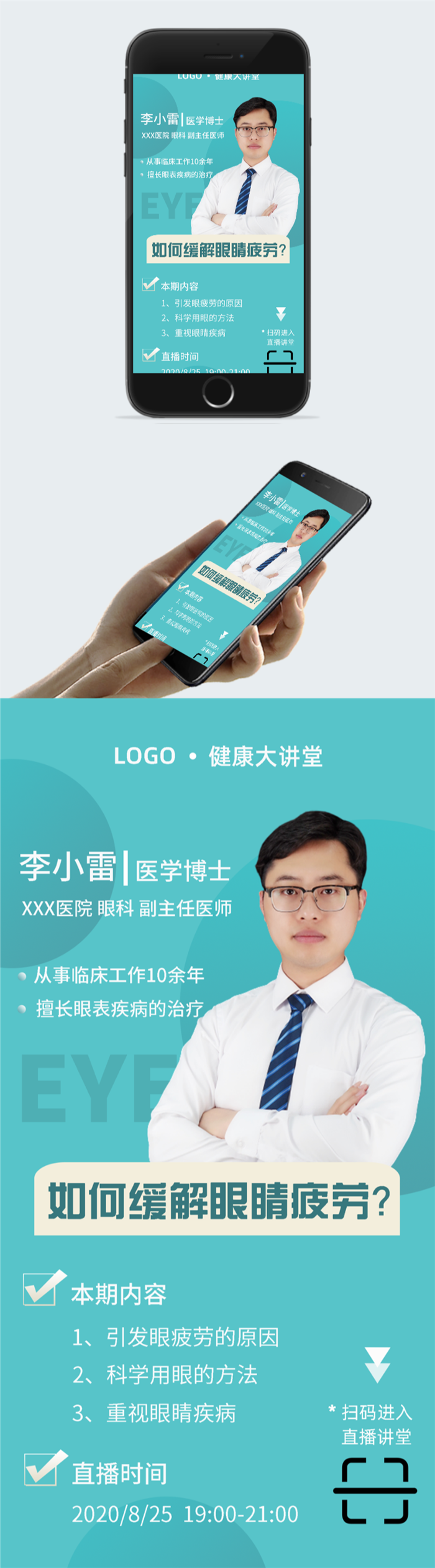 眼科医生个人宣传介绍海报图2