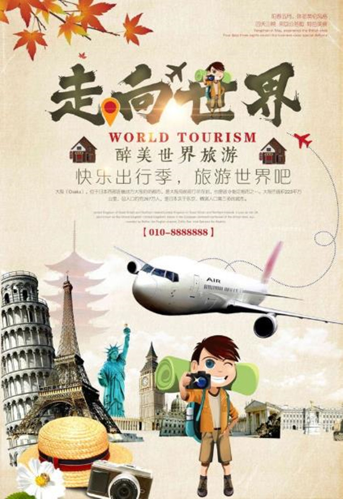世界旅游海报