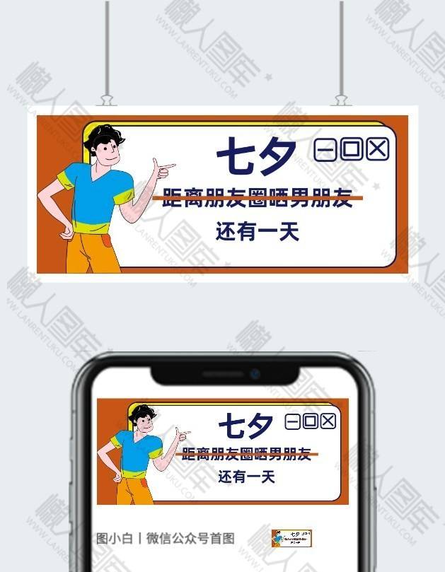 七夕倒计时公众号首图图2