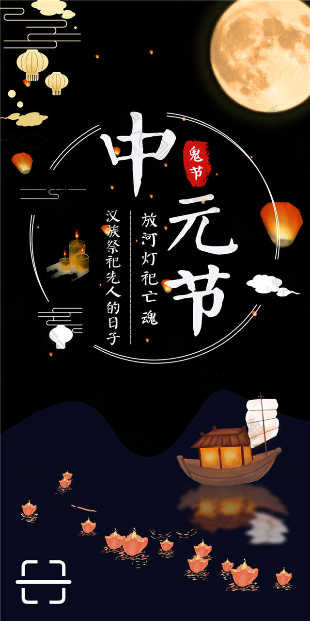中元节祭祀习俗海报