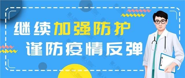防止疫情再次发生图片图1