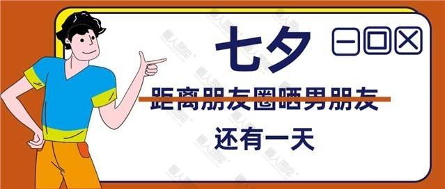 七夕倒计时公众号首图图1