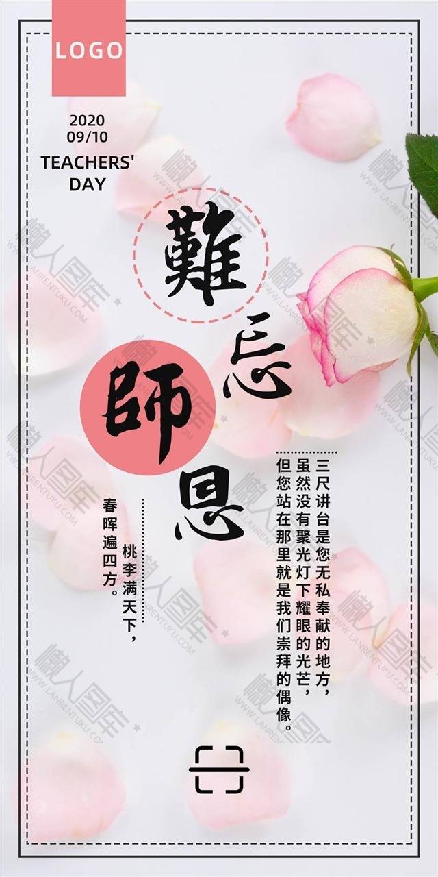 师恩难忘教师节主题海报