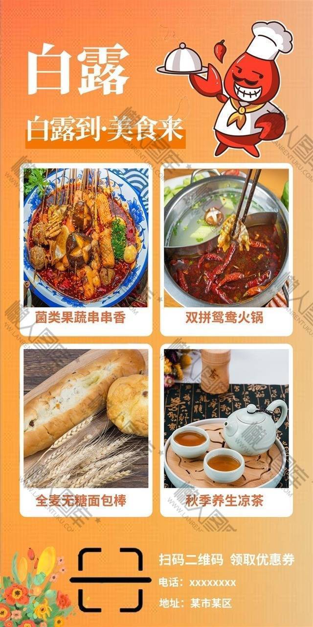 白露美食海报