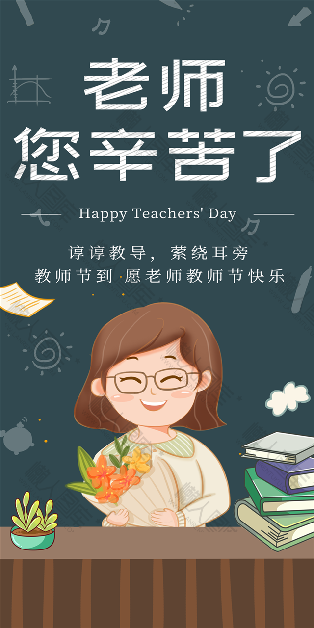 辛苦了老师图片图1