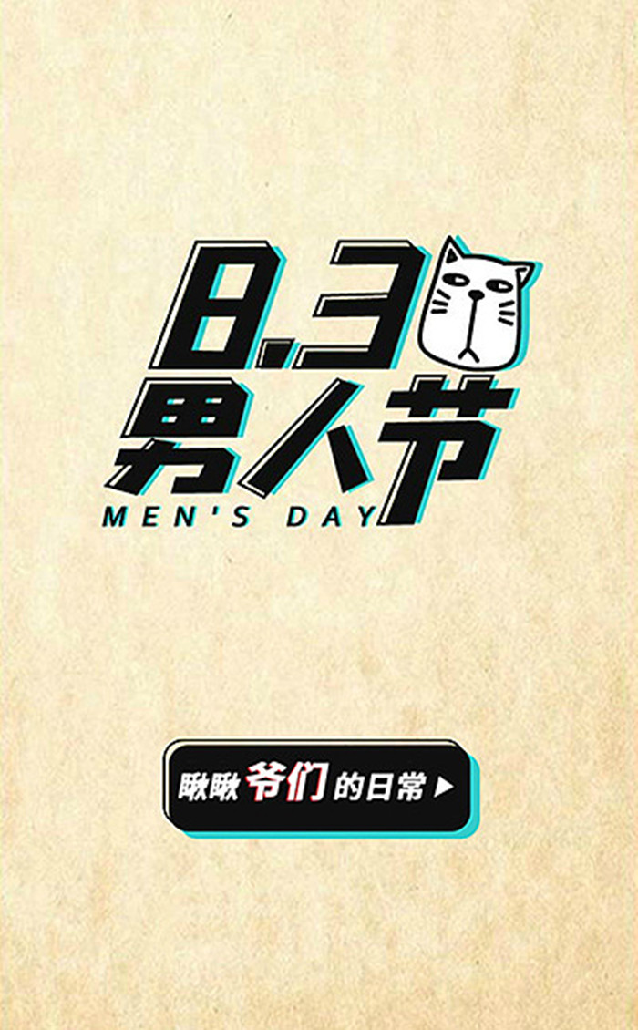 2020男人节宣传海报图1