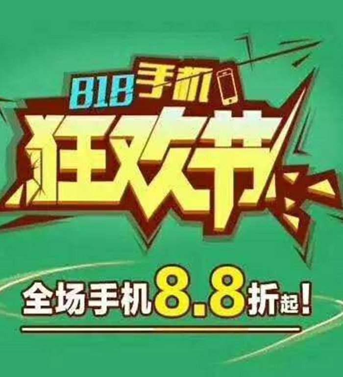 818购物狂欢海报图1