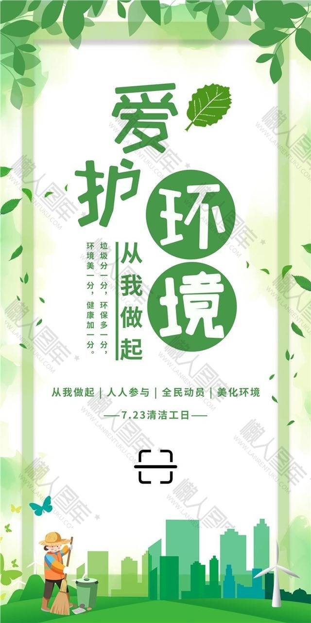 爱护环境从我做起图片