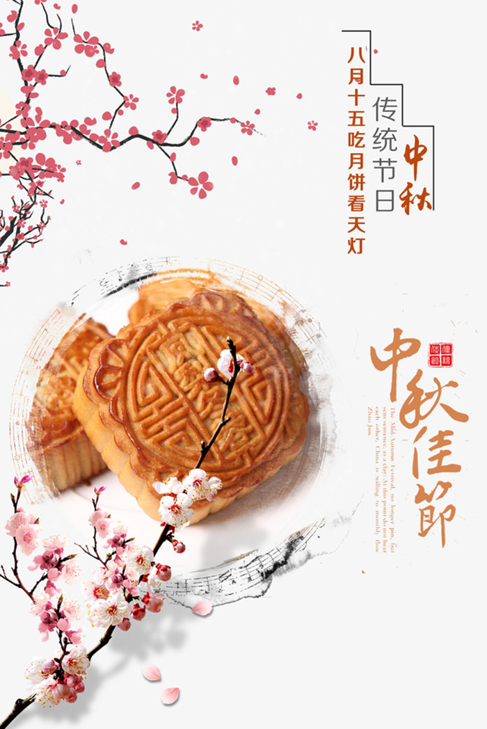 中秋节美味月饼宣传海报