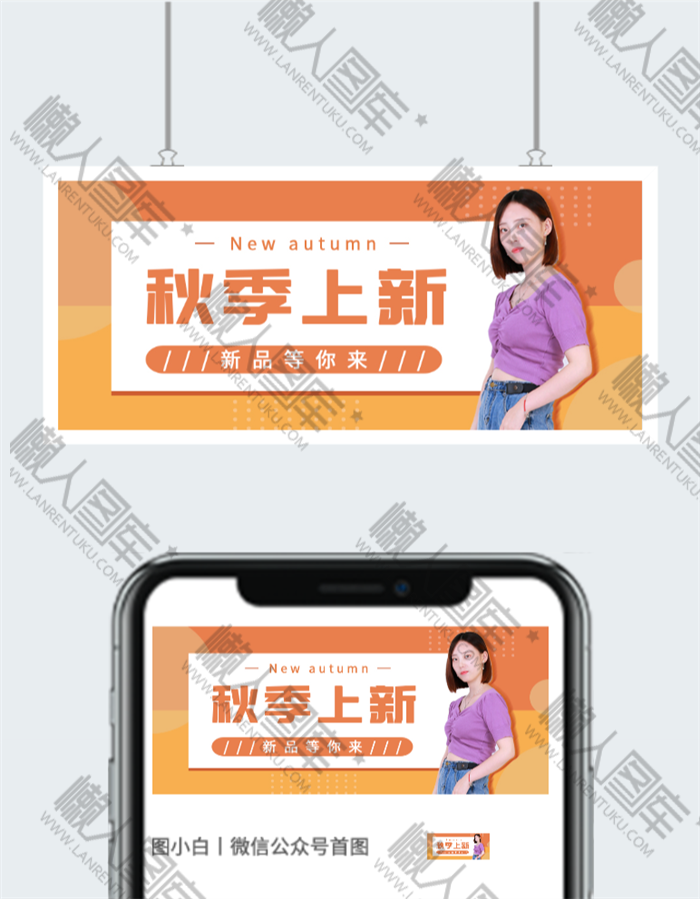 秋季新品促销公众号推送图图2